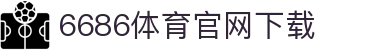 6686体育集团官网下载官方版 - 6686体育平台入口 | 最新版APP下载